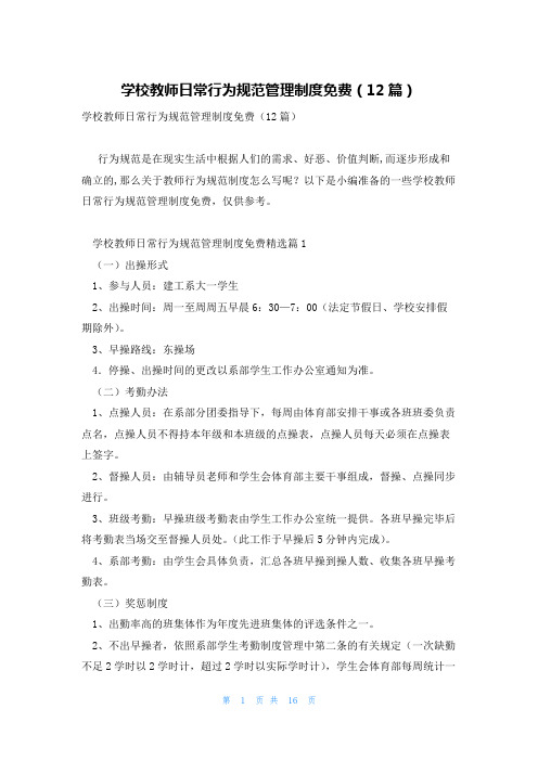 学校教师日常行为规范管理制度免费(12篇)