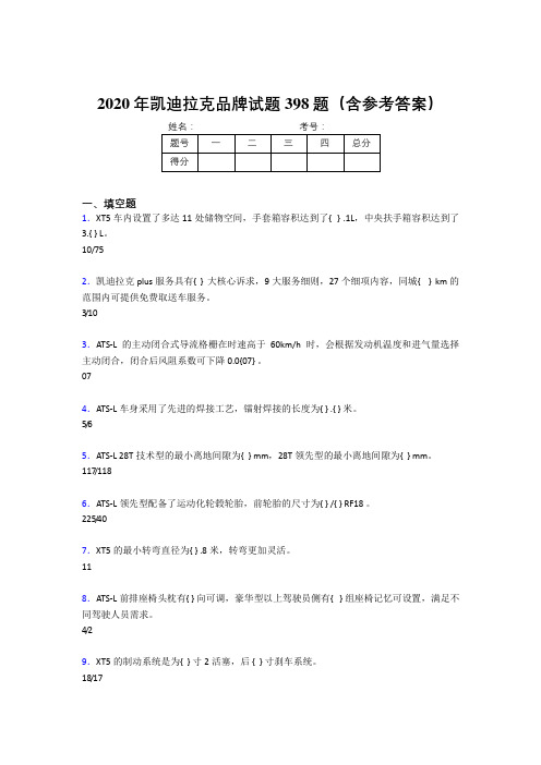 精编新版2020年凯迪拉克品牌模拟考核题库398题(含答案)