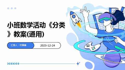 小班数学活动《分类》教案(通用)ppt