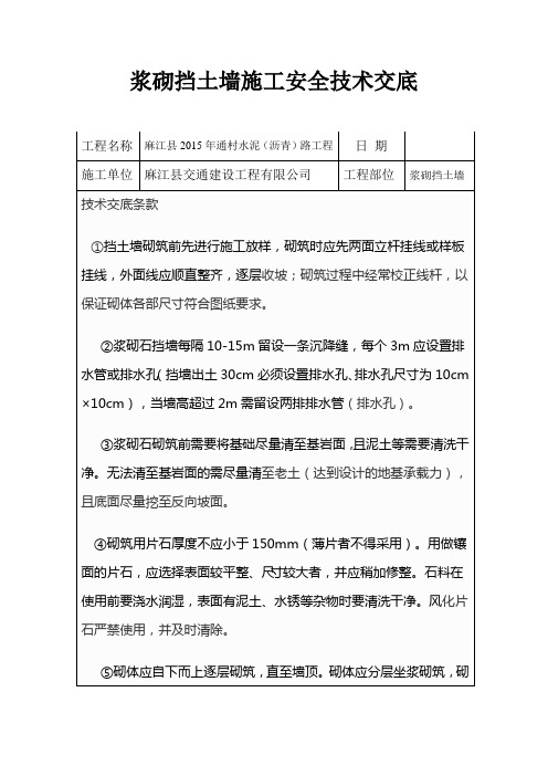 浆砌挡墙安全技术交底