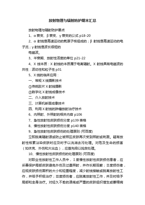 放射物理与辐射防护期末汇总