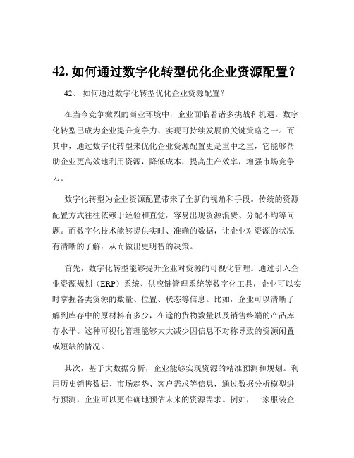 42. 如何通过数字化转型优化企业资源配置？