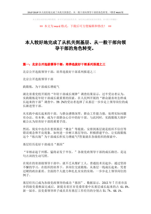 2018-2019-本人较好地完成了从机关到基层、从一般干部向领导干部的角色转变。-推荐word版 (8页)