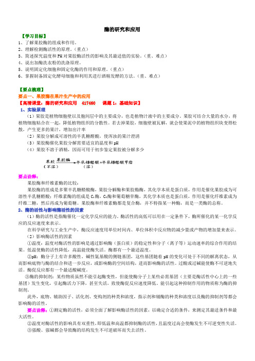 高中生物 知识点考点解析含答案 酶的研究与应用知识讲解