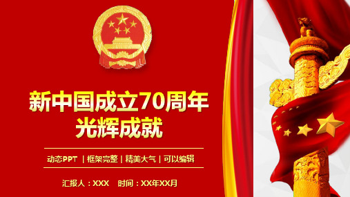 新中国成立70周年光辉成就历程学习PPT模板(图文)