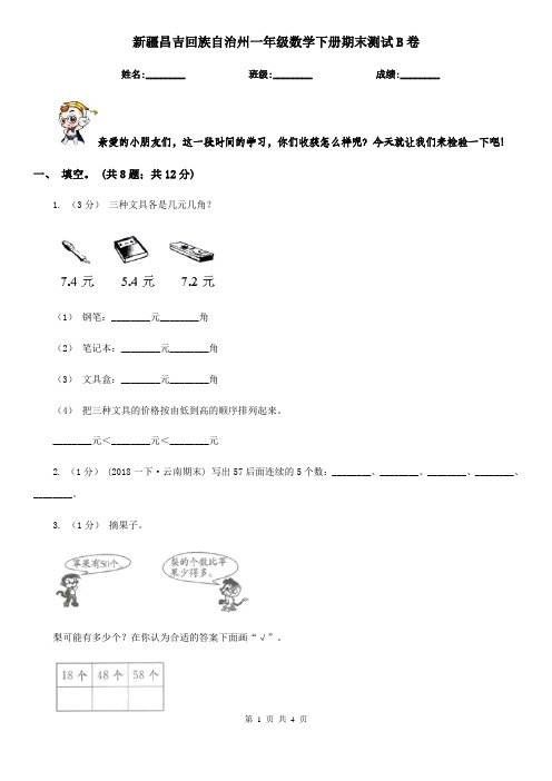 新疆昌吉回族自治州一年级数学下册期末测试B卷