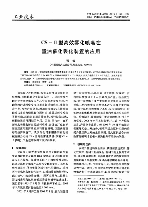 CS-Ⅱ型高效雾化喷嘴在重油催化裂化装置的应用