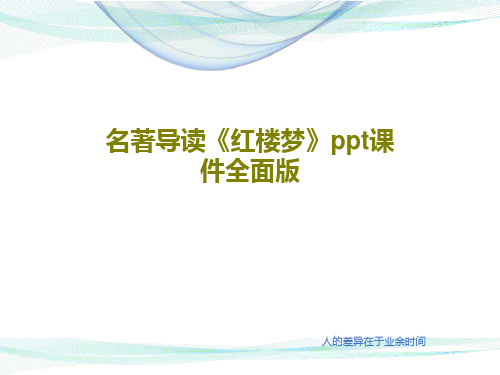 名著导读《红楼梦》ppt课件全面版96页PPT