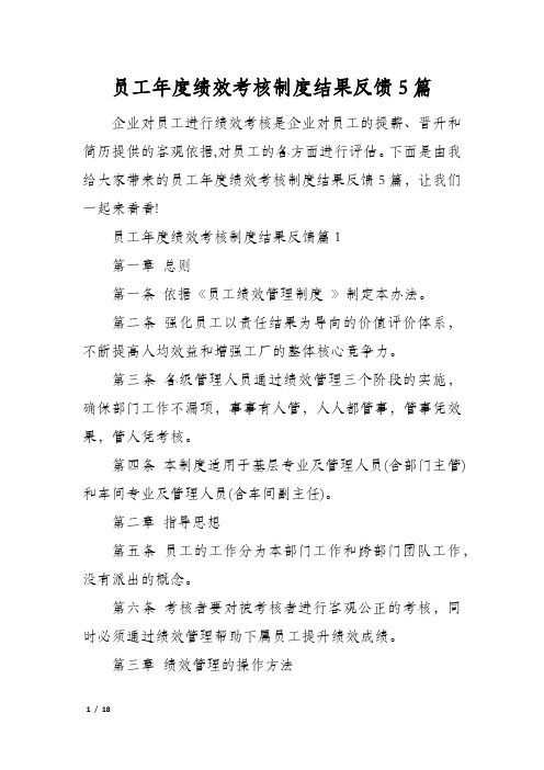 员工年度绩效考核制度结果反馈5篇