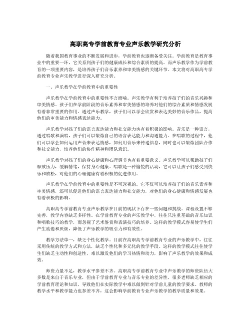 高职高专学前教育专业声乐教学研究分析