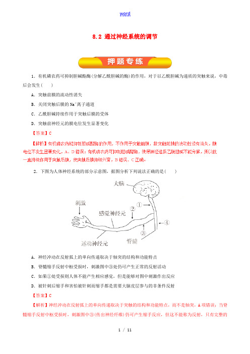 高考生物一轮复习 专题8.2 通过神经系统的调节押题专练(含解析)-人教版高三全册生物试题