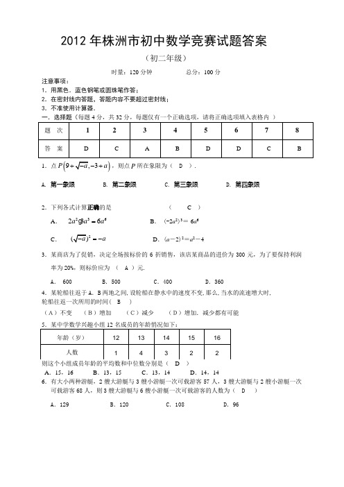 2012年初中数学竞赛初 二答案