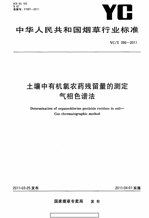 YCT 386-2011 土壤中有机氮农药残留量的测定 气相色谱法