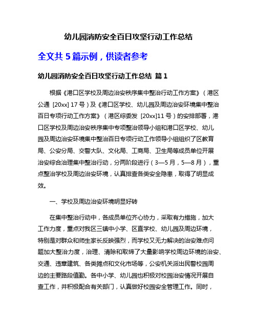 幼儿园消防安全百日攻坚行动工作总结