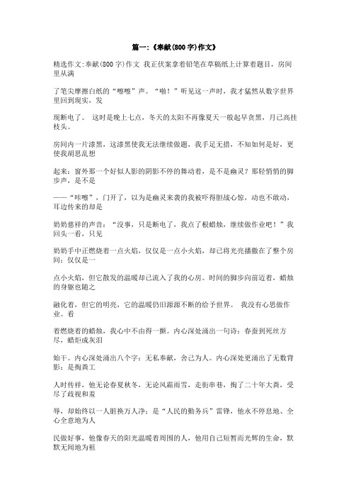 奉献自己快乐他人800字作文