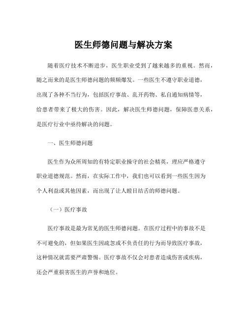 医生师德问题与解决方案