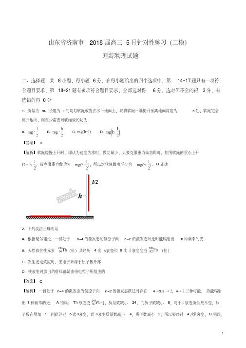 山东省济南市2018届高三5月针对性练习(二模)理科综合物理试题(解析版)