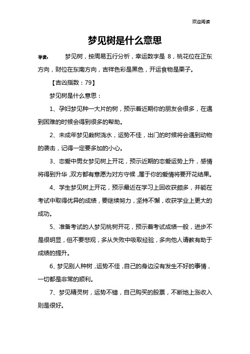 梦见树是什么意思