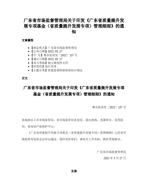 广东省市场监督管理局关于印发《广东省质量提升发展专项基金（省质量提升发展专项）管理细则》的通知