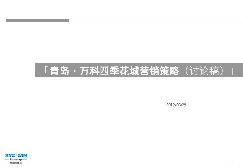 思源经纪青岛万科四季花城营销策略精品文档43页