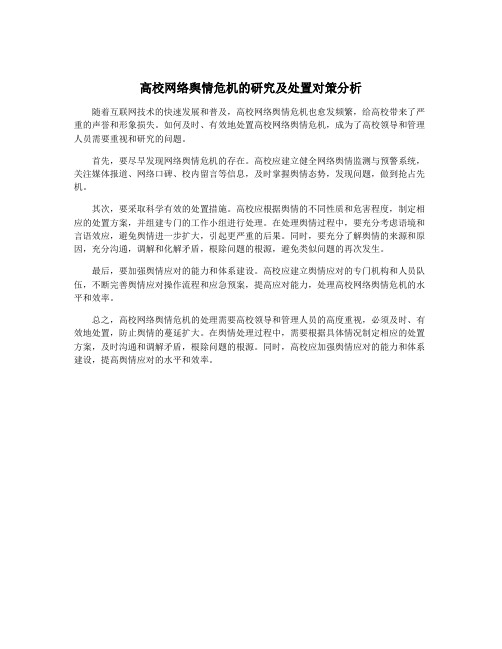 高校网络舆情危机的研究及处置对策分析