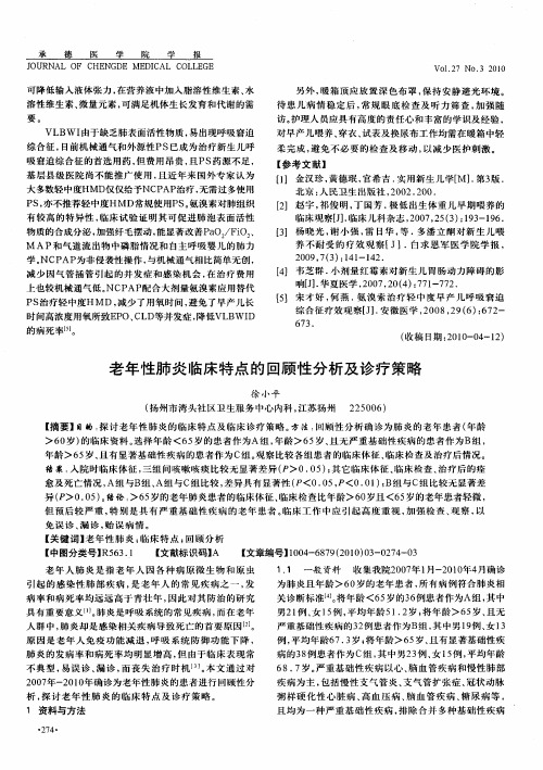 老年性肺炎临床特点的回顾性分析及诊疗策略