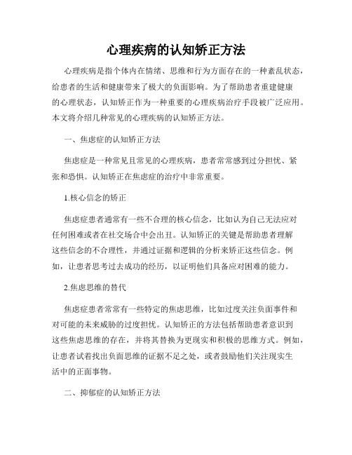 心理疾病的认知矫正方法