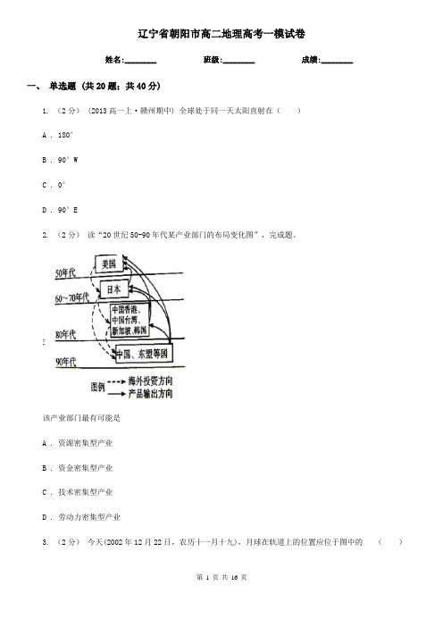 辽宁省朝阳市高二地理高考一模试卷