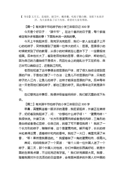 有关端午节吃粽子的小学三年级日记300字7篇