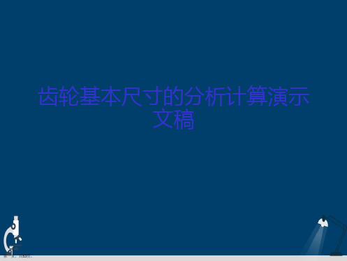 齿轮基本尺寸的分析计算演示文稿