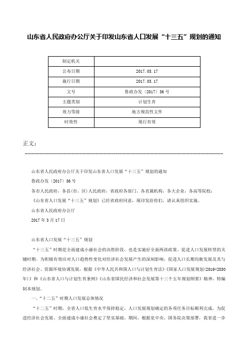 山东省人民政府办公厅关于印发山东省人口发展“十三五”规划的通知-鲁政办发〔2017〕36号