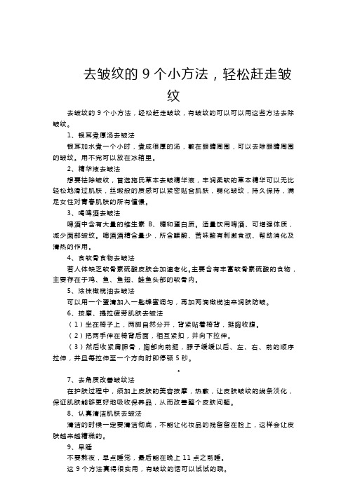 去皱纹的9个小方法,轻松赶走皱纹