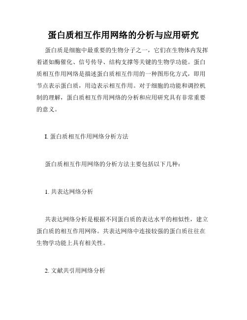 蛋白质相互作用网络的分析与应用研究