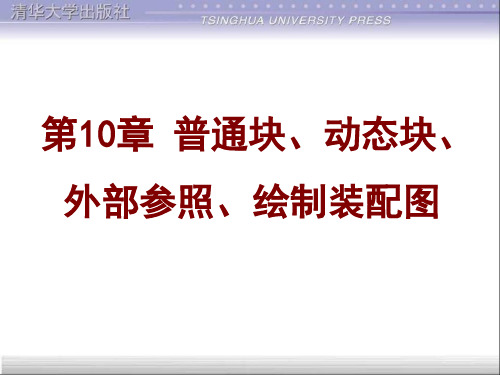 第10章 普通块、动态块、外部参照、绘制装配图