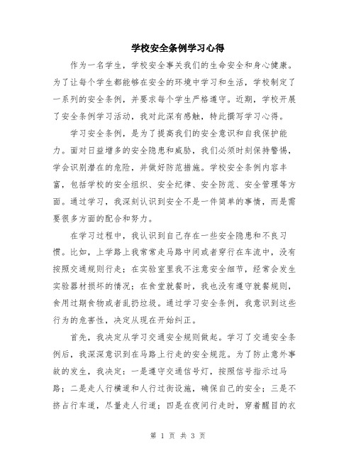 学校安全条例学习心得