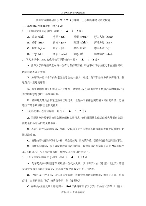 语文-高一 江苏省沭阳高级中学2012至2013学年高一上学期期中考试语文试题