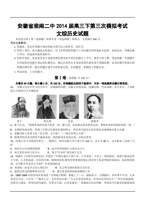 安徽省淮南二中2014届高三下第三次模拟考试文综历史试题