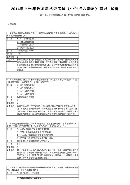 2014年上半年教师资格证考试《中学综合素质》真题--解析