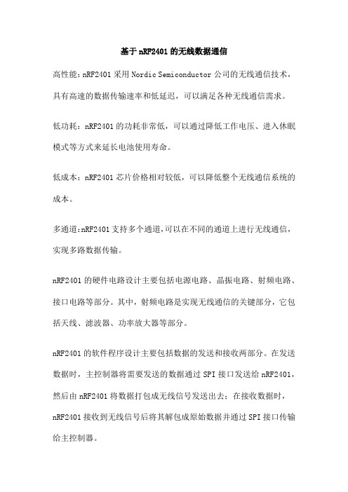 基于nRF2401的无线数据通信