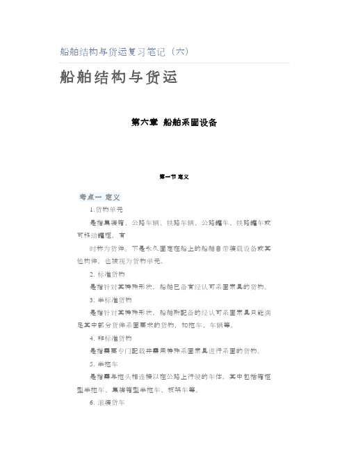 船舶结构与货运复习笔记(六)-