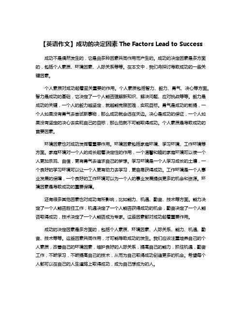 【英语作文】成功的决定因素The Factors Lead to Success