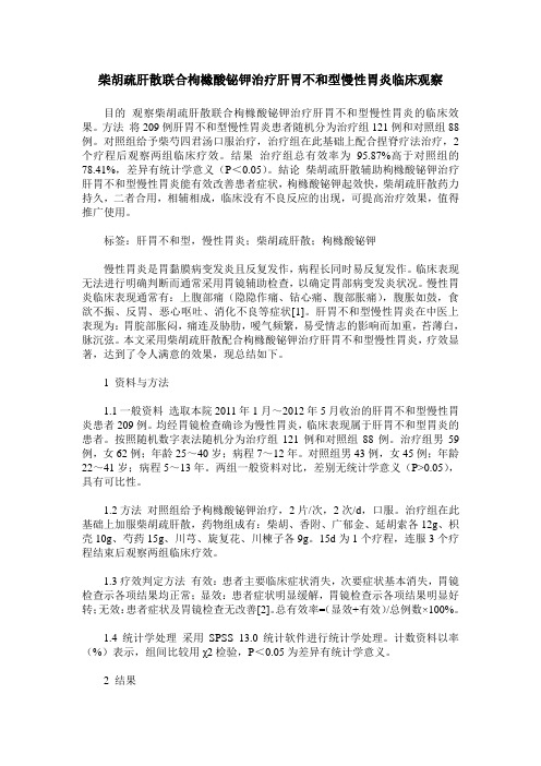 柴胡疏肝散联合枸橼酸铋钾治疗肝胃不和型慢性胃炎临床观察