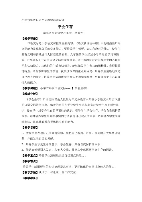 《学会生存》口语交际教学设计__吴碧连