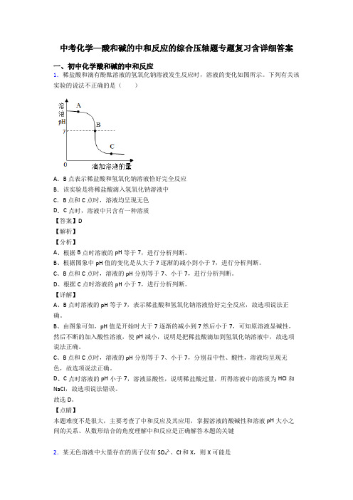 中考化学—酸和碱的中和反应的综合压轴题专题复习含详细答案