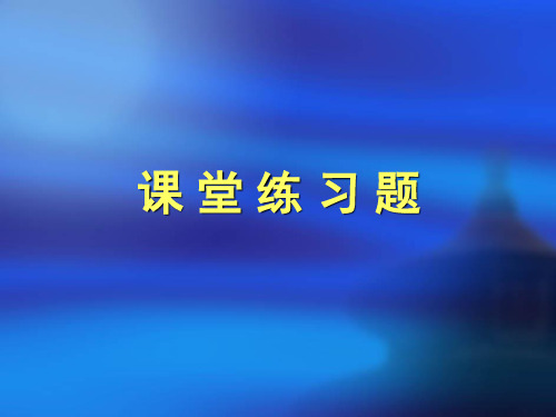 自然辩证法：第2讲  课堂练习一
