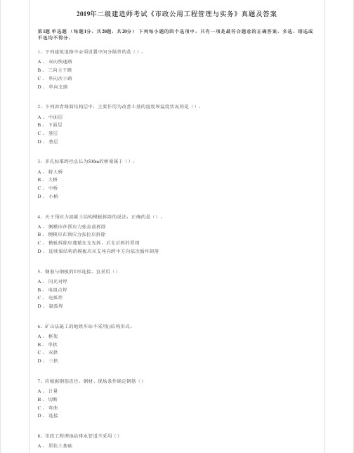 2019年二级建造师《市政》真题及答案