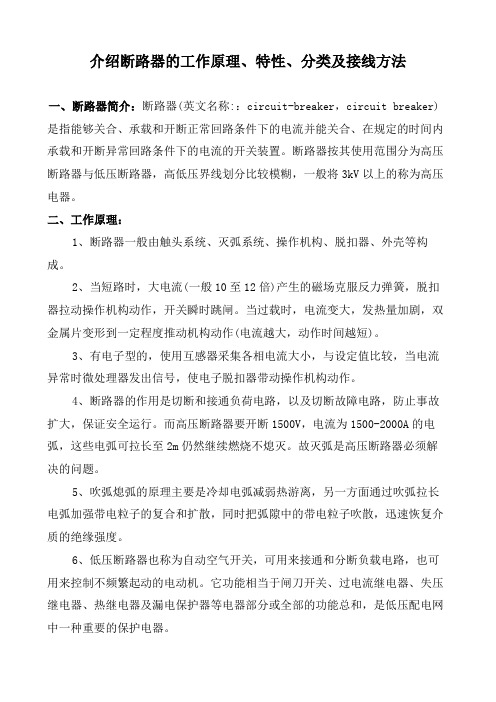 介绍断路器的工作原理、特性、分类及接线方法