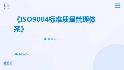 ISO9004标准质量管理体系