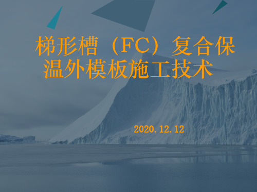 梯形槽(FC)复合保温外模板施工技术