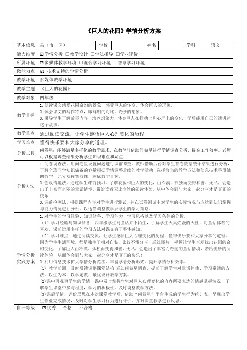 四年级语文《巨人的花园》学情分析方案